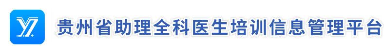 贵州省助理全科医生培训信息管理平台